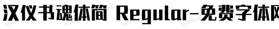 汉仪书魂体简 Regular字体转换